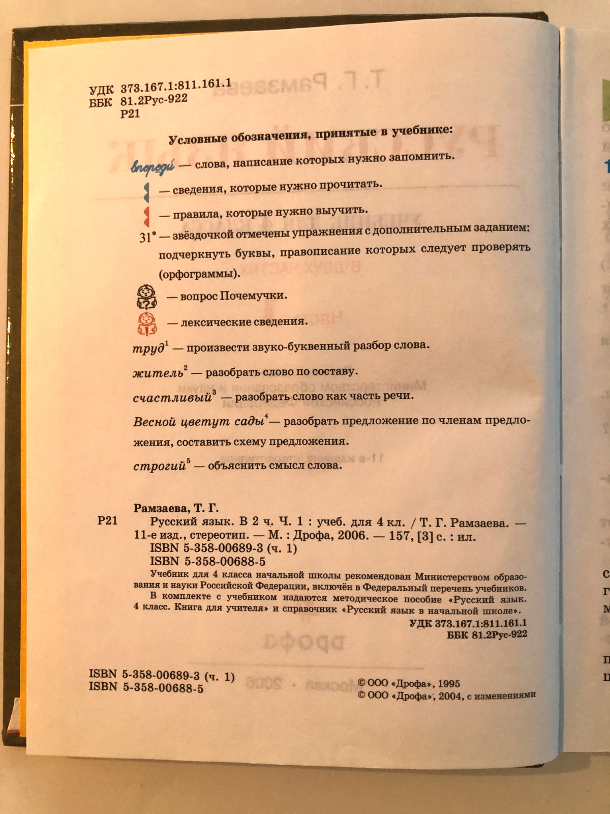 Т. Г. Рамзаева Русский Язык Учебник для 4 класса Часть 1 Hardcover 2006