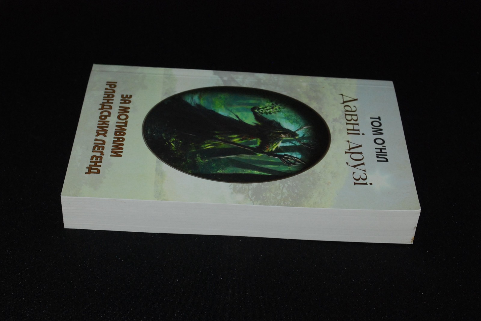 Том О&rsquo;Ніл Давні друзі Tom O&rsquo;Neill Old Friends 2014 Book in Ukrainian