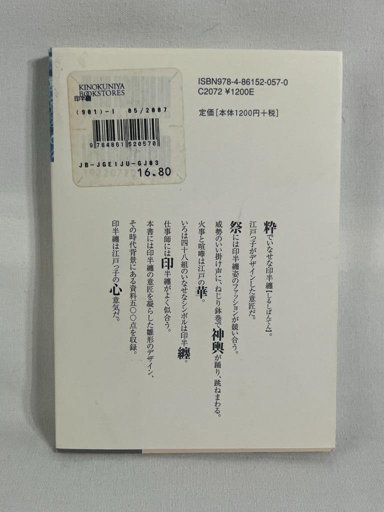 SEIGENSHA Shirushi Banten Firefighter Coat Akira Iwata Japanese Art Book LotC NM