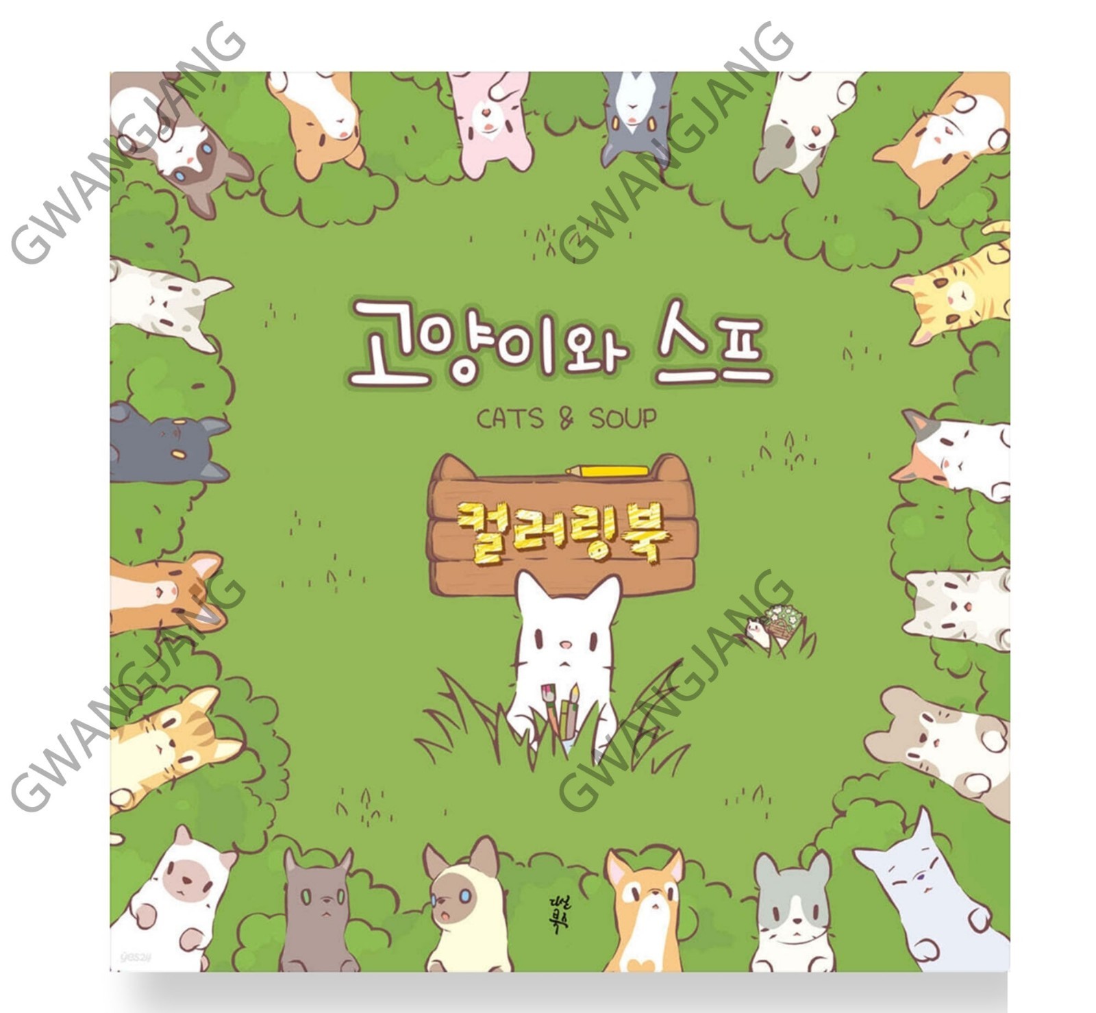 Cats and Soup Coloring Book 56 Pages 9Ⅹ9&Prime; Paper Good Quality Korea Game Kpop Fun