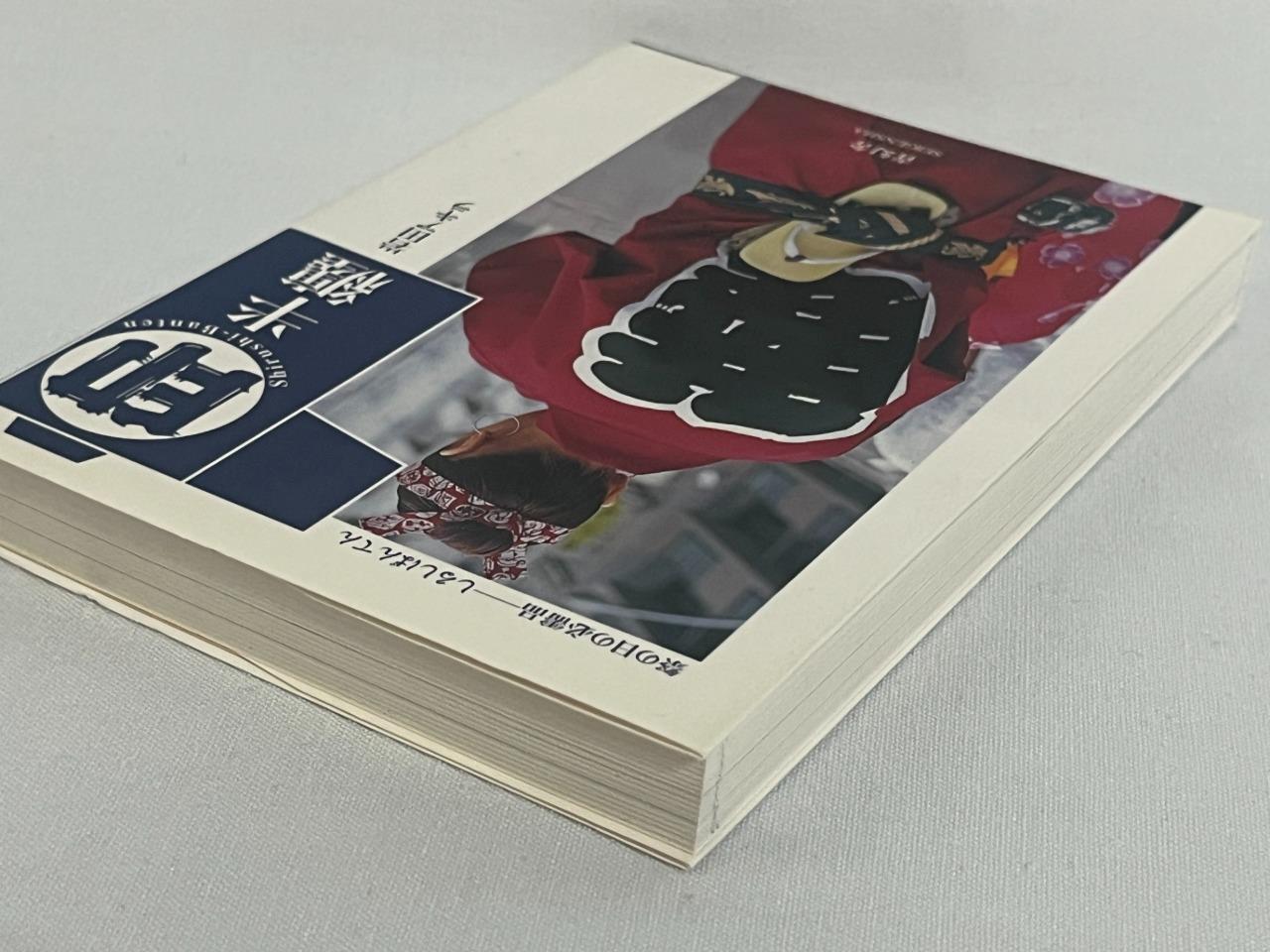 SEIGENSHA Shirushi Banten Firefighter Coat Akira Iwata Japanese Art Book LotC NM