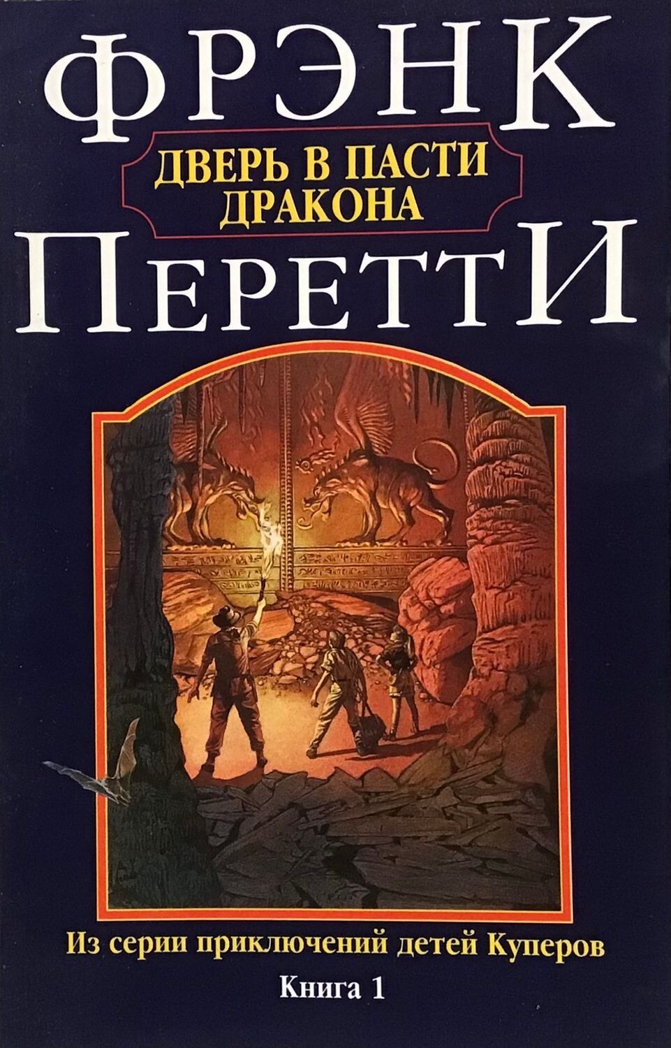 Russian book ( Bible ) Фрэнк Перетти Дверь в пасти Дракона. ( Библия )