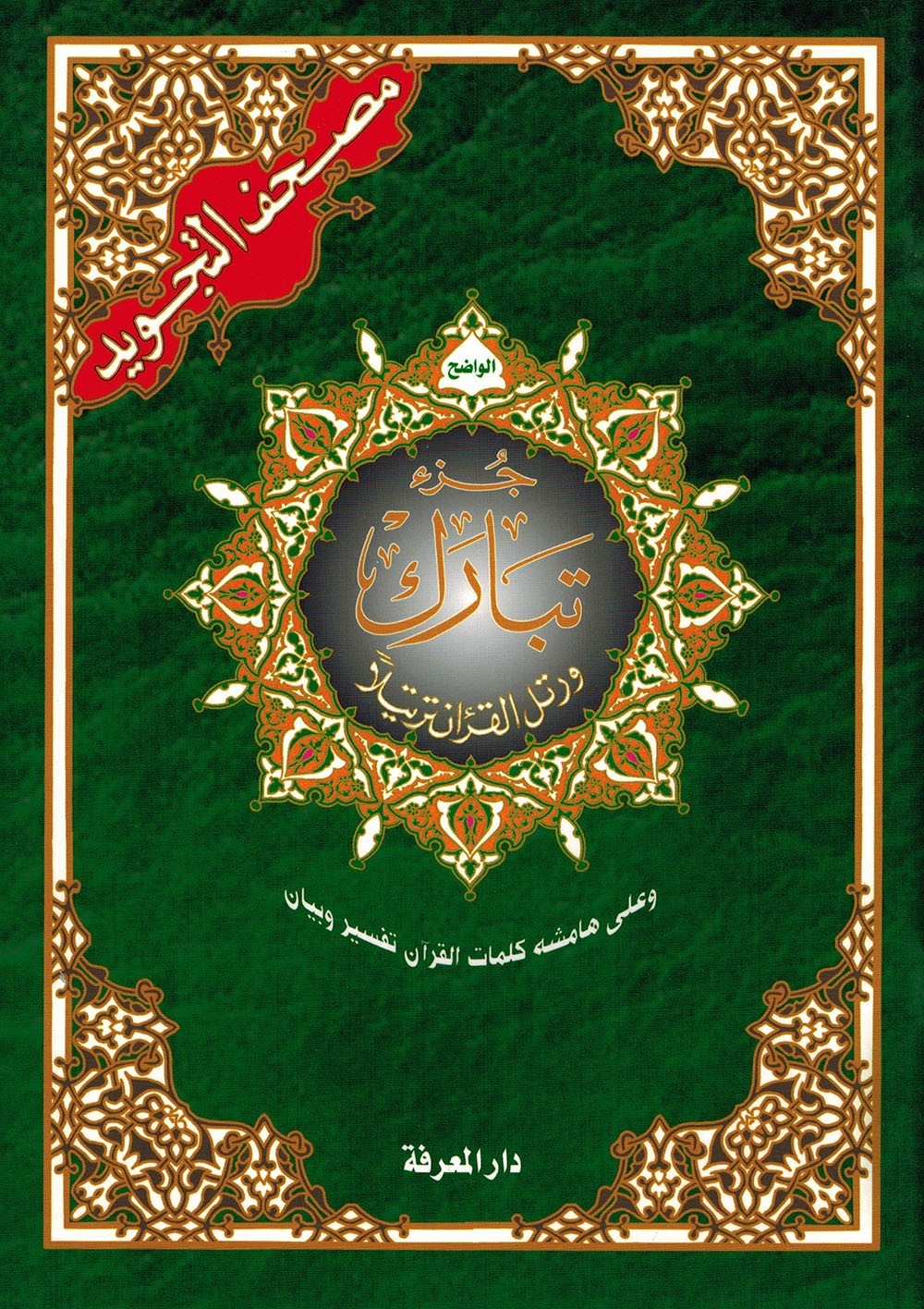 Tajweed Quran – Juz&rsquo; Tabarak – Arabic Edition – QR – 7×9.5 in – Color-Coded