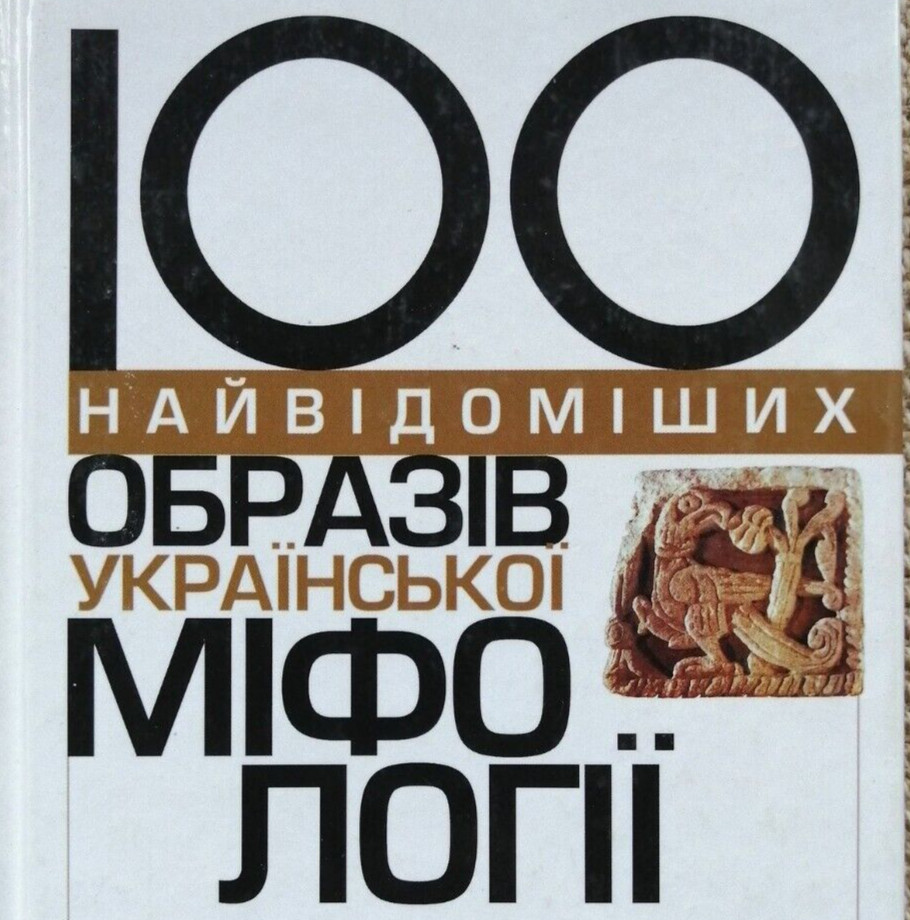 ✅🔥Ukrainian Slavic Folk Mythology: 100 Most Famous Persons, 448 pages Kyiv 2002