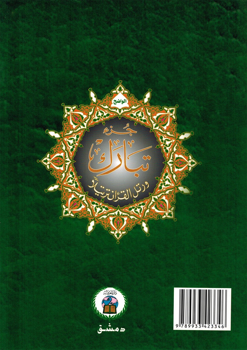 Tajweed Quran – Juz&rsquo; Tabarak – Arabic Edition – QR – 7×9.5 in – Color-Coded