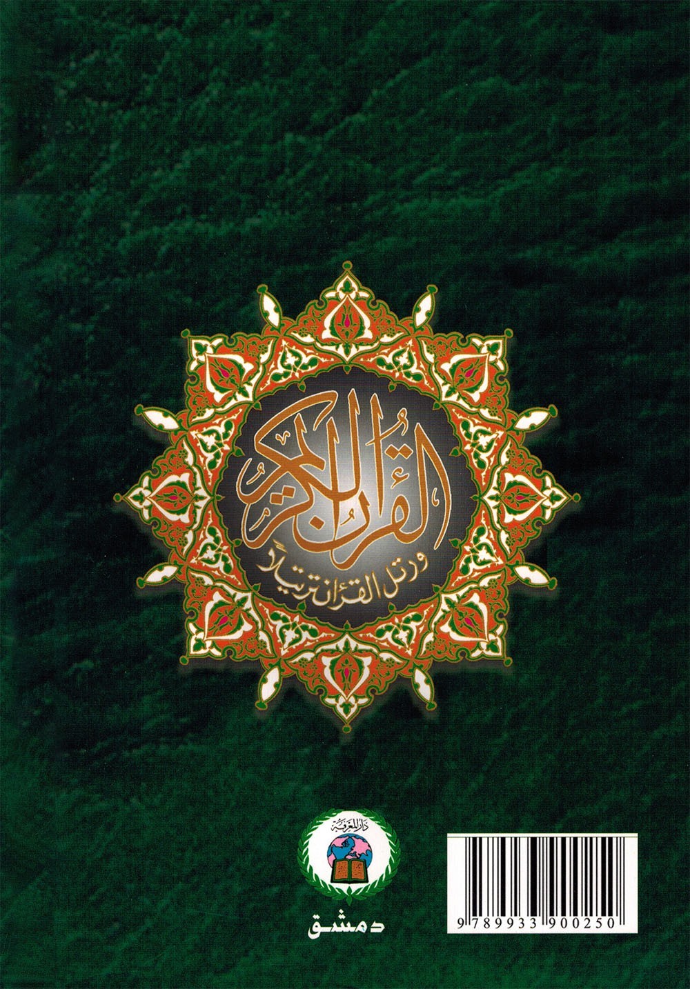 Tajweed Quran – Rub&rsquo; Yaseen – Color-Coded Letters – Arabic – QR – 7×9.5 in